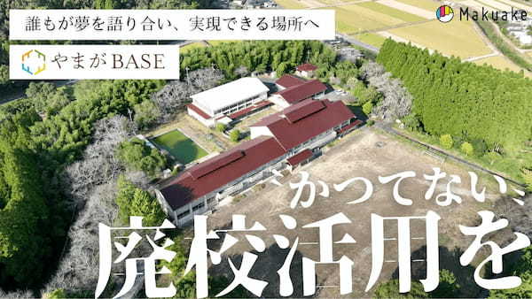 学ぶ。働く。泊まる。食べる。熊本県山鹿市の廃校を活用したコワーキングスペース付宿泊施設「YAMAGA BASE」が今年4月オープン！２月１日より「Makuake」にて施設利用権などを先行販売開始