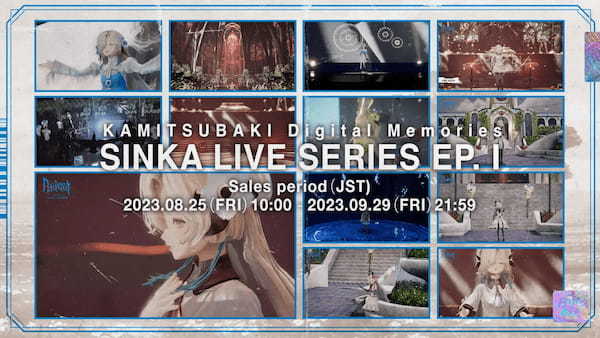 世界初！バーチャルライブ映像を8,293個のNFTとしてリリース「KAMITSUBAKI Digital Memories：SINKA LIVE SERIES EP. Ⅰ」