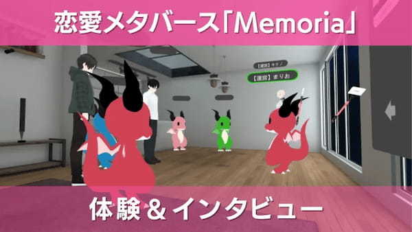 みんな一度は試してほしい！恋愛メタバース「Memoria（メモリア）」のワールドお披露目イベント体験＆インタビュー