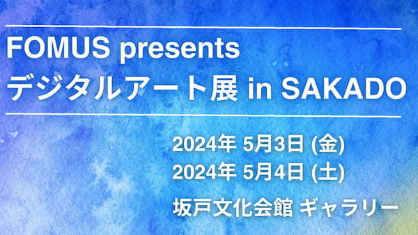 【作品募集】2024年5月に埼玉県坂戸市にてデジタルアート展を開催！　協賛企業の募集も開始。