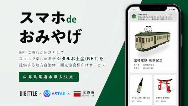 広島県尾道市・尾道市立美術館の来館記念にデジタルお土産(NFT)を配布！ASTARチェーン利用の「スマホ de おみやげ」導入第二弾。