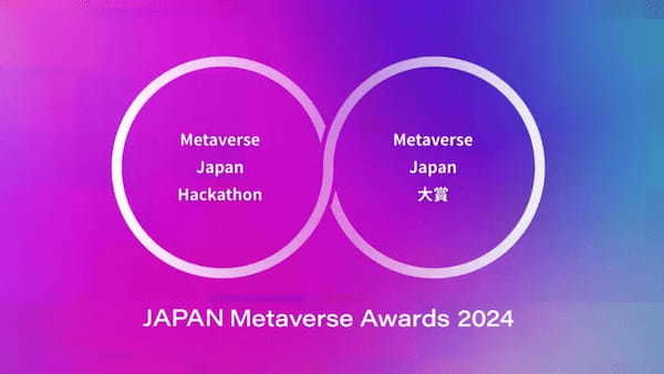 メタバース領域の新たな社会実装や開発・事業化を表彰する「Japan Metaverse Awards 2024」が9月25日に開催