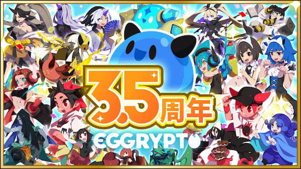 150万DLを突破したNFTゲーム「EGGRYPTO（エグリプト）」が3.5周年！