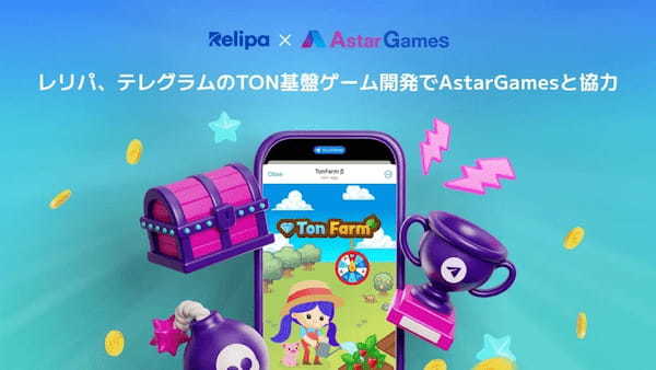 レリパ、テレグラムのTON基盤ゲーム開発でAstarGamesと協力を発表