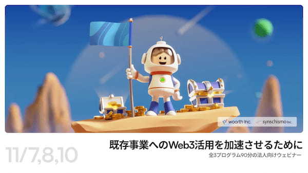 法人向けWeb3活用ウェビナー「既存事業へのWeb3活用を加速させるために」を開催決定、参加募集を開始