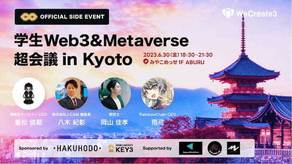 WeCreate3、iU DAO、株式会社ルーラ主催、IVS Crypto 2024 KYOTOオフィシャルサイドイベント　「学生Web3超会議だお in Kyoto」を開催決定！