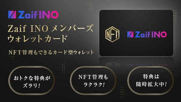 Zaif INOメンバーズウォレットカード特別キャンペーン第二弾！～購入者全員に500円相当分のカイカコイン（CICC）プレゼント！！～