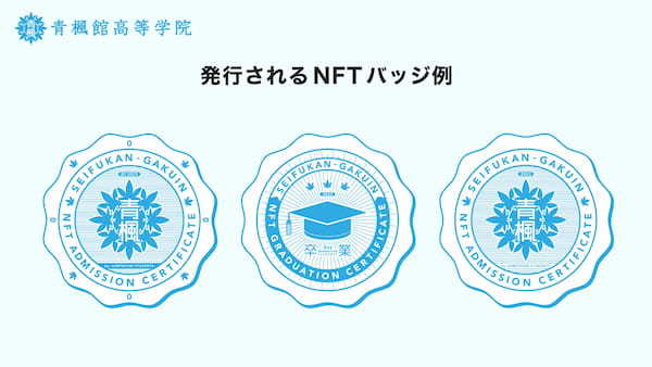 企業向けNFT生成プラットフォーム NFT Gardenを運営する「Connectiv」と明石市に開校した「青楓館高等学院」はweb3/NFT領域における事業協力に向けたパートナーシップ契約を締結