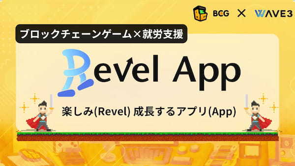 福祉×Web3「Revel App」が複数のブロックチェーンゲームとパートナーシップ締結を発表！