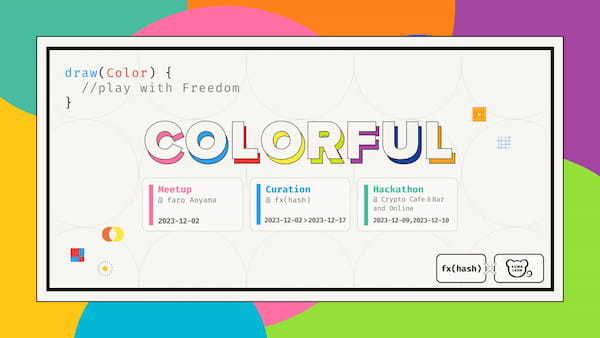 世界的なジェネラティブアートプラットフォーム「fxhash」と日本発のNFTコレクション「KUMALEON」が提携。コードを通じた表現を楽しむイベント「COLORFUL」を開催。