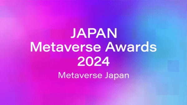 メタバース領域の新たな社会実装や開発・事業化を表彰する「Japan Metaverse Awards 2024」が9月25日に開催