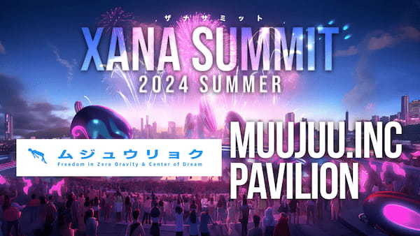 「ムジュウリョク」が最先端テック×エンタメのフェス、「XANA SUMMIT 2024 (ザナ サミット）」に出展決定！