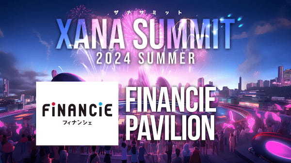 「フィナンシェ」が最先端テック×エンタメのフェス、「XANA SUMMIT 2024 (ザナ サミット）」に出展決定！