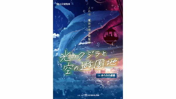 あらかわ遊園、Meta Quest 3を採用したXRアトラクション「光のクジラと空の遊園地 in あらかわ遊園」を3月4日より開催