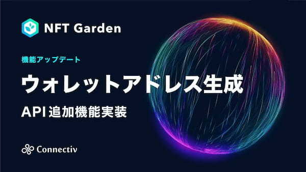 企業向けNFT生成・管理プラットフォーム『NFT Garden』のAPIにウォレットアドレス生成機能が追加実装