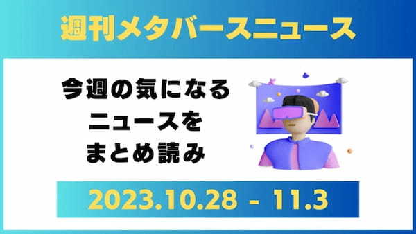 週刊メタバースニュース【まとめ】10月28日～11月3日分