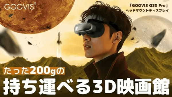 GOOVIS、超軽量200gの持ち運べる3D映画館「GOOVIS G3X Pro」の先行予約販売をMakuakeにて開始