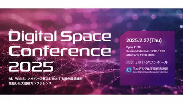 日本デジタル空間経済連盟、大規模カンファレンスイベント「Digital Space Conference 2025」を2月27日に開催