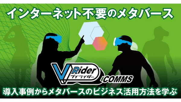 最新のメタバースを体験できる展示会「第2回 メタバース総合展【秋】」が10月25日（水）より幕張メッセで開催