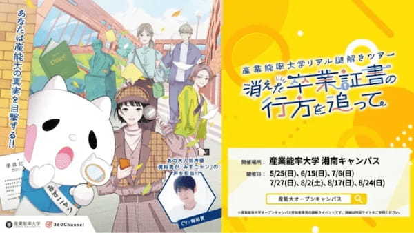 産業能率大学、ARを活用したリアル謎解きツアー「消えた卒業証書の行方を追って」をオープンキャンパスで開催