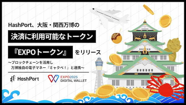 HashPort、大阪・関西万博の決済トークン『EXPOトークン』をリリース