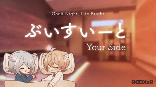 VR睡眠まくらの横寝モデル「ぶいすいーと Your Side」を販売開始場。フレンドと「添い寝」も快適に【ROOX】