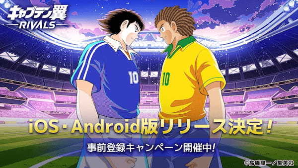 1日5分でサクッとサッカーゲーム！新感覚Web3ゲーム『キャプテン翼 -RIVALS-』iOS／Android版のリリースが決定！事前登録キャンペーンも開催中。