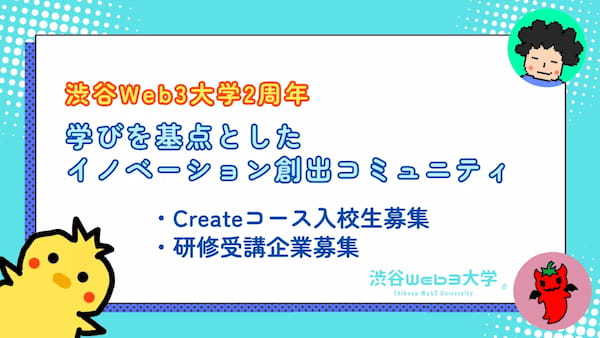 まもなく創立2周年を迎える渋谷Web3大学、次世代イノベーター育成に向けた入校生および企業研修の募集を開始