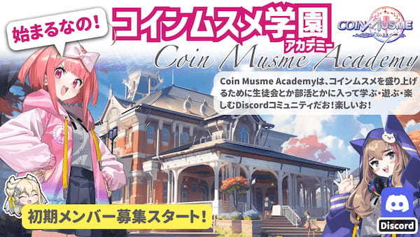 ブロックチェーンゲーム「コインムスメ」の運営コミュニティ「Coin Musme Academy」が7月中に初期メンバーの募集を開始！