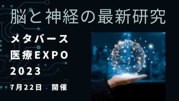 脳と神経に焦点を当てた医療学術集会「メタバース医療EXPO2023」が7月22日～7月27日までclusterで開催