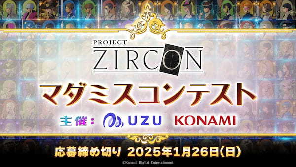 KONAMIとマダミス通話アプリ「ウズ」が共催する『PROJECT ZIRCONマダミスコンテスト』の開催が決定！「PROJECT ZIRCON」の世界を舞台にした作品のエントリーを募集！