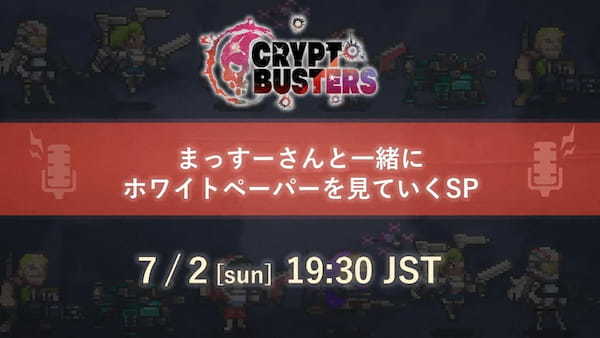 新作オリジナルNFTゲーム『Crypt Busters』が特別配信開催！「ゲーム会社が作るNFTゲームとは？」プロデューサーが語る！