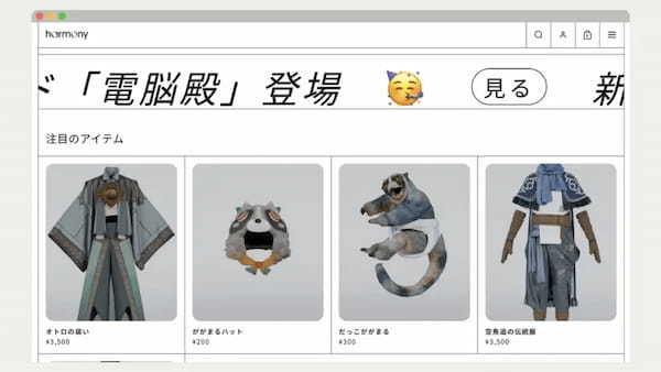 harmony、メタバースや現実世界で着ることが可能なデジタルファッション専用総合ECサイト「harmony EC」をオープン