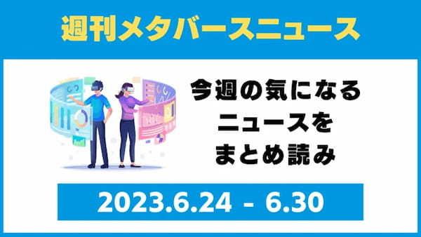 週刊メタバースニュース【まとめ】6月24日～6月30日分