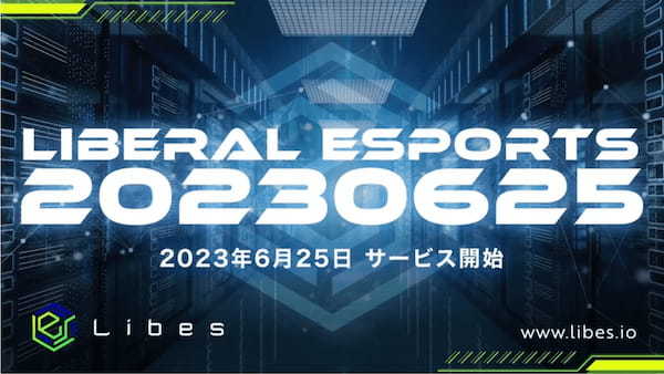 世界初の e スポーツプラットフォーム「Libes」e スポーツ特化型プラットフォームのサービス開始