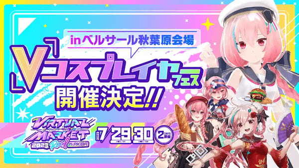 バーチャルマーケットと連動したリアルイベント「バーチャルマーケット2023リアルinアキバ」が7月29日・30日の2日間開催