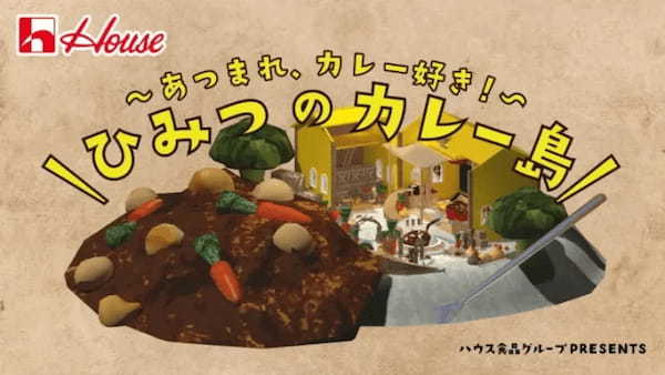 ハウス食品グループ、カレーをテーマにしたバーチャル空間「ひみつのカレー島」をcluster内に公開