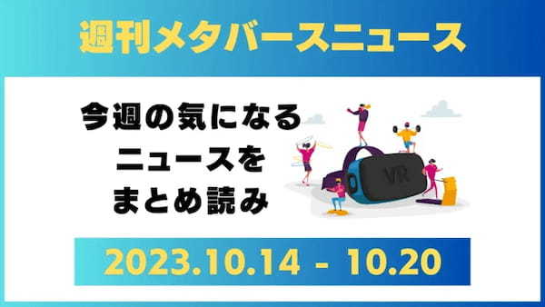 週刊メタバースニュース【まとめ】10月14日～10月20日分