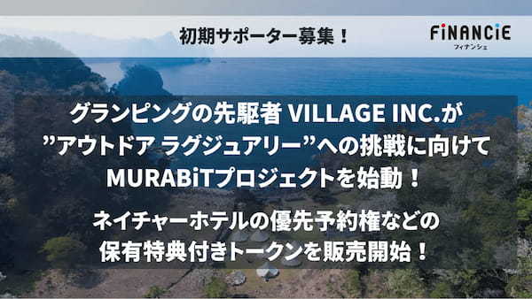 グランピングの老舗「VILLAGE INC.」がアウトドアラグジュアリー分野参入に伴い、FiNANCiEにて共創型ネイチャーホテル事業を開始！