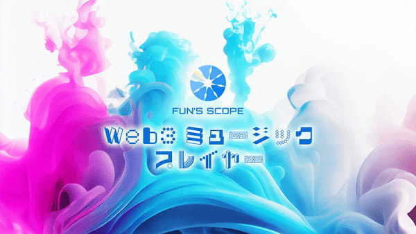 Web3ミュージックプレイヤー「FUN’S SCOPE」β版リリース！ETH100万円分山分けキャンペーンも実施中！