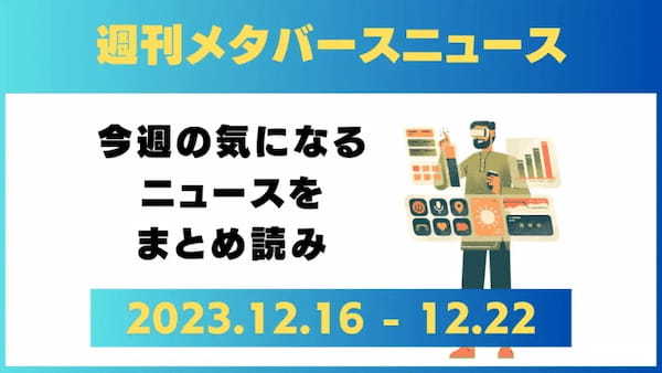 週刊メタバースニュース【まとめ】12月16日～12月22日分