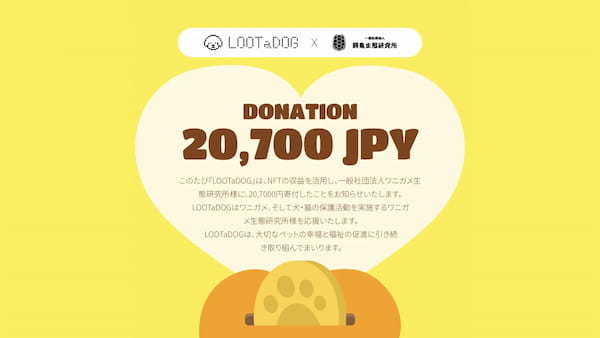 ペットのお散歩健康アプリ「LOOTaDOG」は、『一般社団法人ワニガメ生態研究所』に寄付を実施したことをお知らせいたします