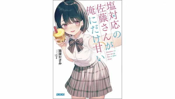 大人気漫画『塩対応の佐藤さんが俺にだけ甘い＠comic』の本格VRおよび動画コンテンツ「しおあま Virtual LIVE 桜華祭編」が本日より配信スタート