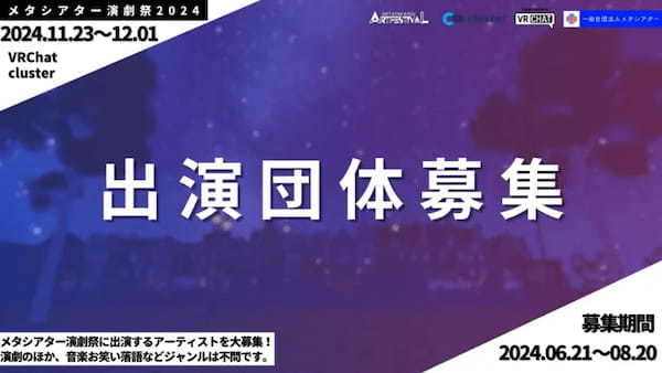 バーチャル上の演劇祭「メタシアター演劇祭2024」が11月に開催決定。クラウドファンディングがスタート