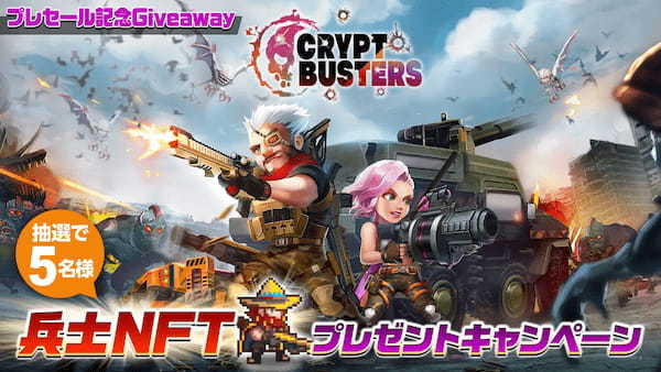 新作オリジナルNFTゲーム『Crypt Busters 』がサービス開始決定！ローグライクなサバイバルアクションNFTゲーム！