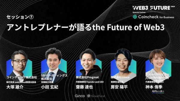 Web3カンファレンス「Web3 Future 2024」全パネルディスカション及び全36名の登壇者が決定