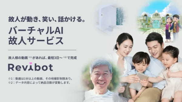 バーチャルAI故人サービス「Revibot」を開始。動き・話し・笑いかける故人のAIアバターを生成【アルファクラブ武蔵野】