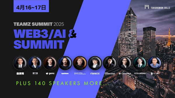 TEAMZ Summit 2025 第一部豪華登壇スピーカーと協賛企業発表！