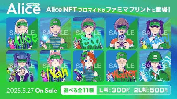 Alice NFT × ファミマプリントコラボ企画がスタート！全国のファミリーマートで、オリジナルブロマイドが登場