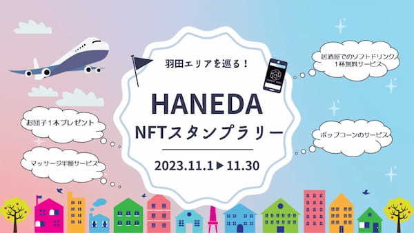 羽田空港発、NFTで空港と街を繋ぐＨＡＮＥＤＡ ＮＦＴスタンプラリー初開催！～NFTスタンプラリーの1つはイベント限定　羽田空港×JALのコラボNFT！～